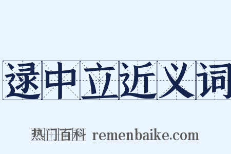 逯中立近义词是什么意思的图片
